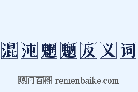 混沌魍魉反义词是什么意思的图片
